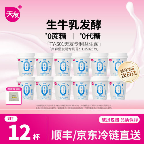 天友致本质轻盈杯发酵乳120gx12杯 风味发酵乳冷藏保存