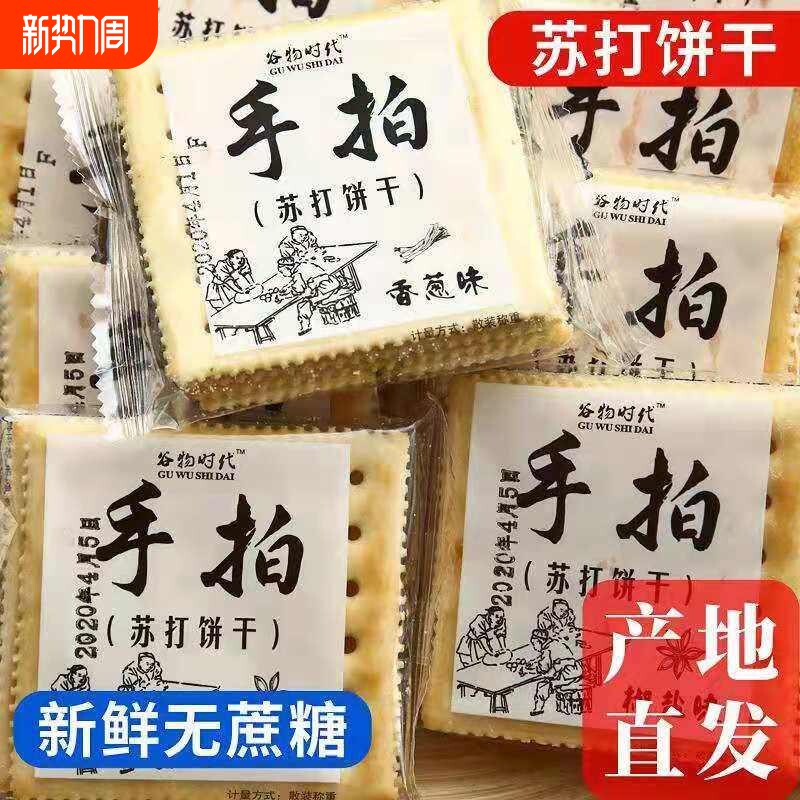 手拍苏打饼干梳打咸味低养食品胃脂代餐休闲零食早餐香葱椒盐整箱