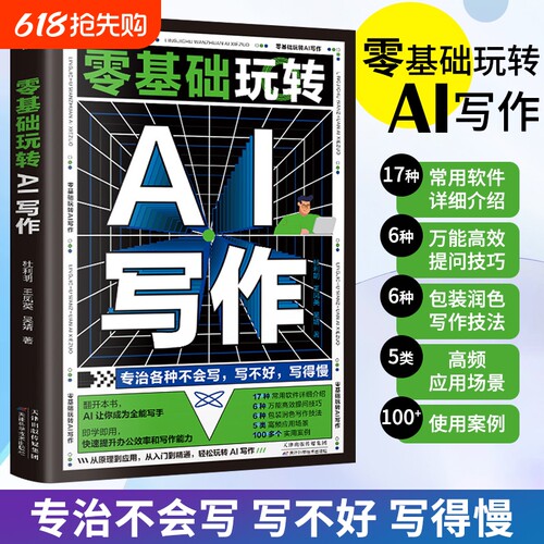 ai办公书籍零基础玩转AI写作ai软件教程入门书人工智能自动化模型论文会公文精通应用实用分析抖音短视频指南运营案例粉丝搭建虚拟