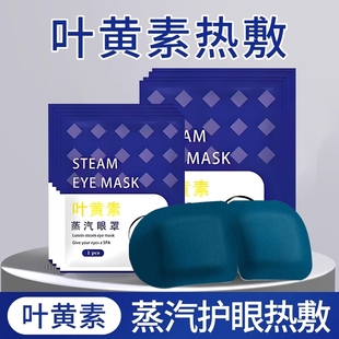 蒸汽眼罩舒缓眼疲劳叶黄素热敷解睡觉遮光男女学生睡眠发热护眼贴
