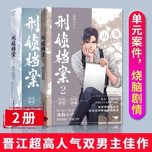 刑侦档案1+2+刑侦档案故事3全套3册 清韵小尸 双男主小说宋文陆司语 晋江人气青春文学双男主纯爱刑侦悬疑破案推理小说
