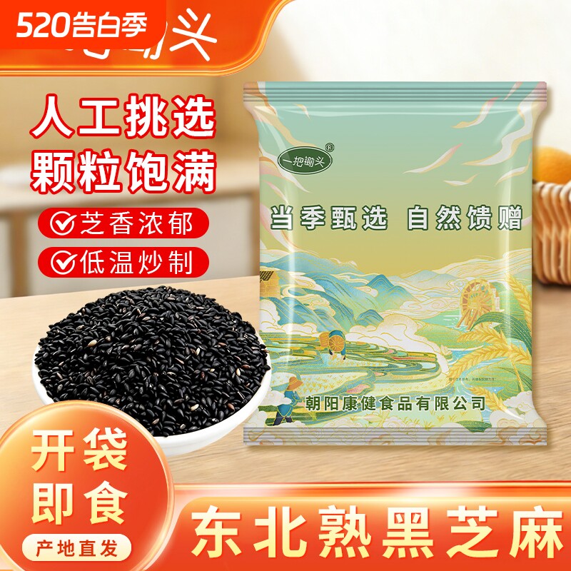一把锄头新鲜优质东北熟黑芝麻农家五谷杂粮农家自产免洗即食新货
