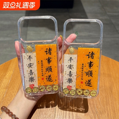 新年款适用于苹果17promax诸事顺遂手机壳iPhone16金箔闪粉滴胶铜钱透明软胶15promax金钱龟全包防摔14保护套