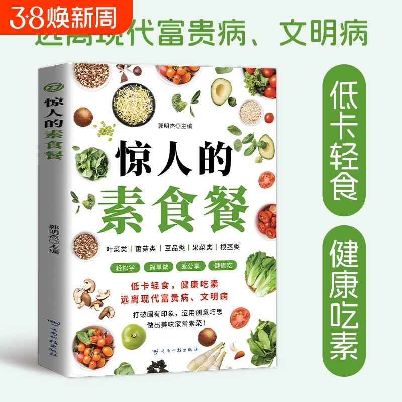 惊人的素食餐 长轻营养食疗菜谱 养生食疗食谱大全书籍 饮食调养食谱菜谱低卡轻食饮食营养健康素食主义减肥食谱一日三餐书籍