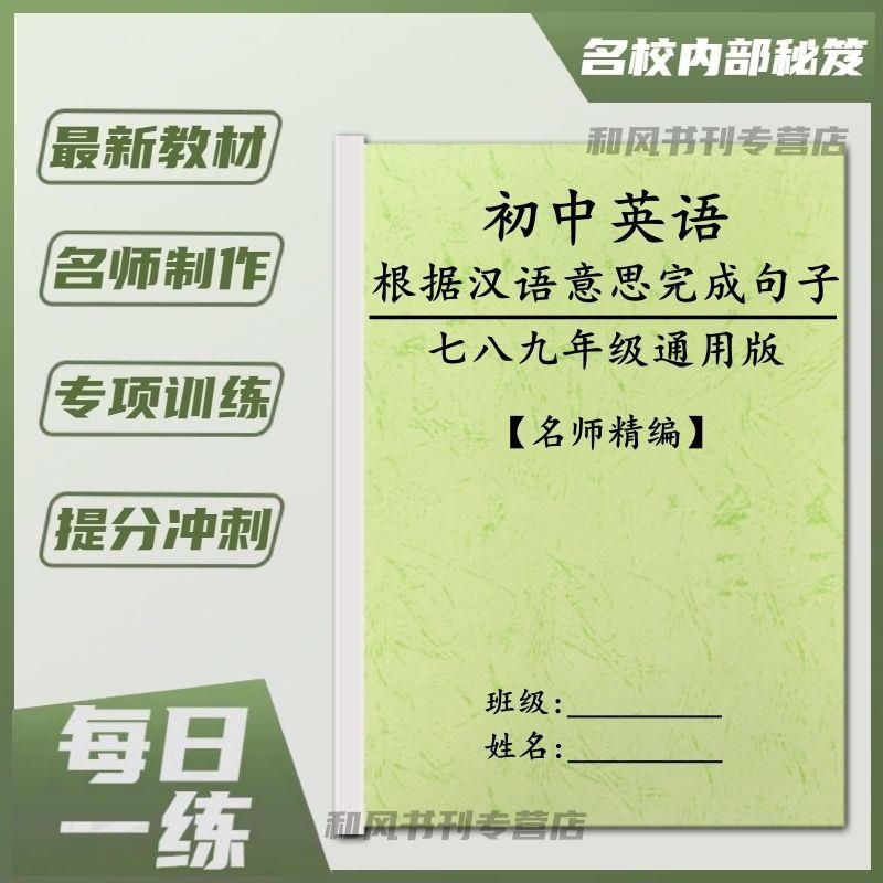 初中英语七八九年级根据汉语意思完成句子练习题专项训练习资料本