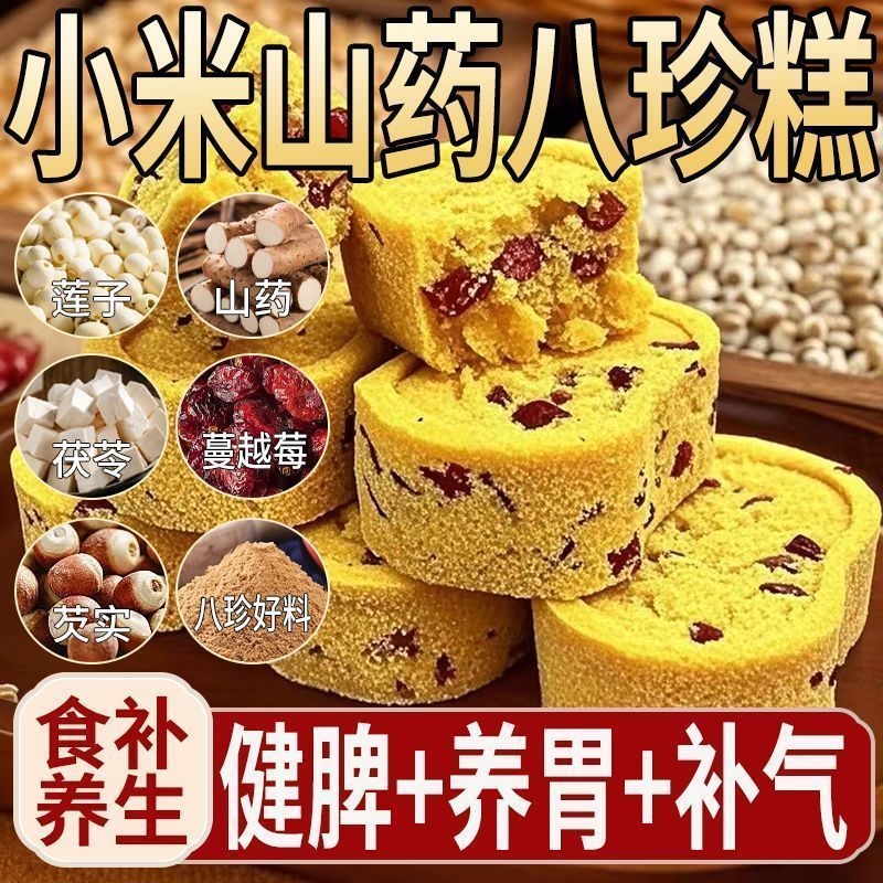 小米山药八珍糕无添加蔗糖芡实茯苓薏湿传统糕点老人儿童饱腹零食