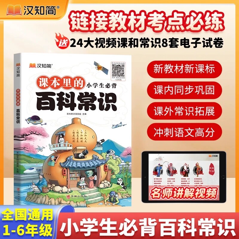 汉知简小学生必背百科常识