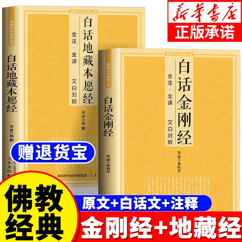 【正版】金刚经完整版含白话注解