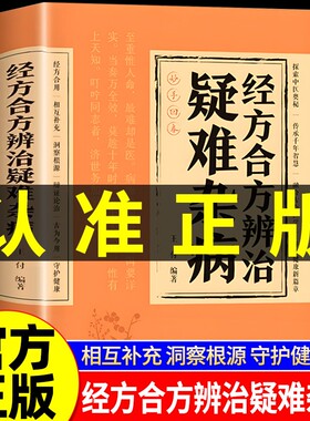 官方正版】经方合方辨治疑难杂病中医特效处方大全正版处方集中药特效方经典启蒙养生书籍入门老偏方书妙方全书药方王付辩治杂症