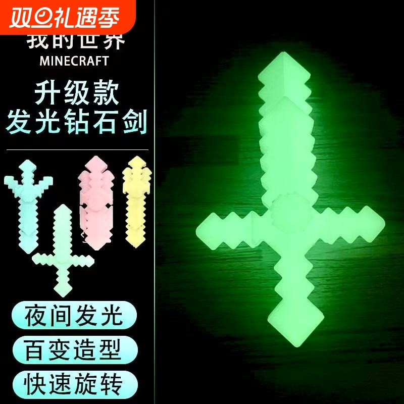 发光积木变形剑游戏周边玩具镐钻石剑mc我的世界武器指尖陀螺夜光