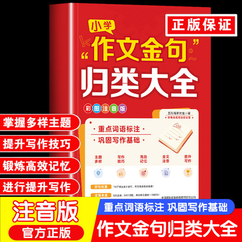 【抖音同款】小学词语积累归类大全正版 语文训练作文金句作文素材叠词量词重叠词一二三四五六年级好词好句词语积累归类大全