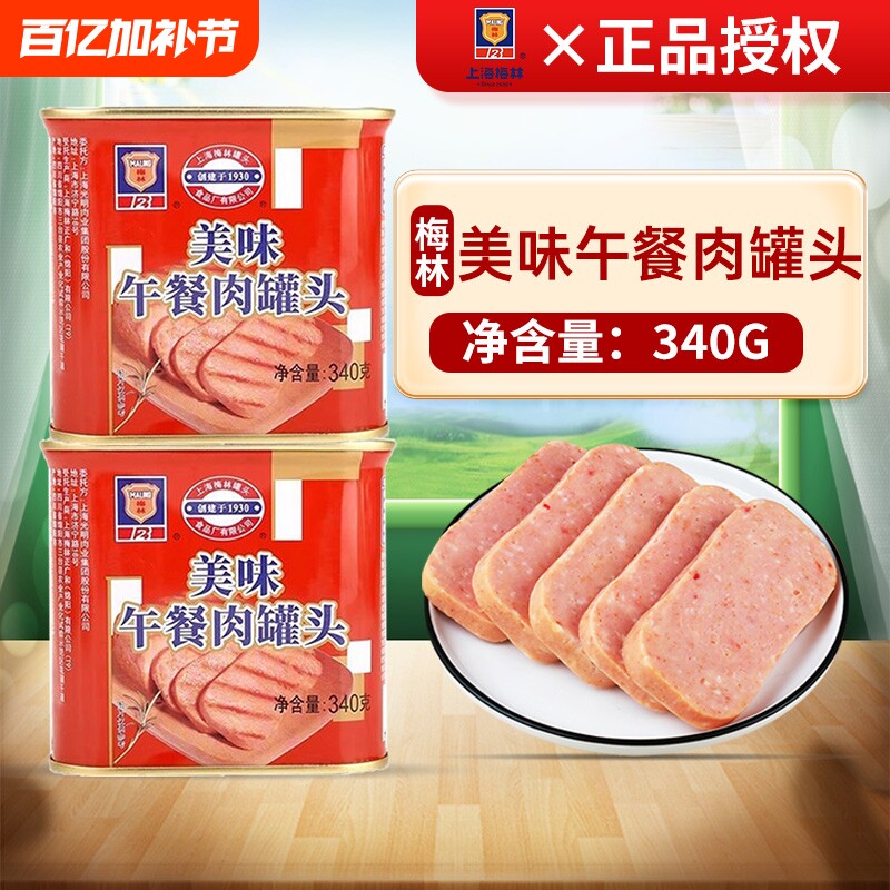 梅林午餐肉罐头340g*2即食品熟食火腿火锅食材方便菜猪肉经典长期