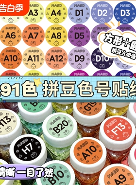 拼豆色号分类贴纸291色mard全色收纳色卡颜色收纳瓶coco标签221色盒子分色分装瓶袋装收纳盒豆子色纸防水