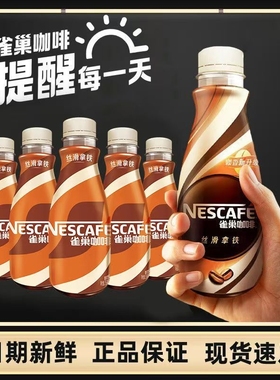 Nestle/雀巢丝滑拿铁268ml*3/6瓶装提神饮料即饮咖啡新鲜日期正品