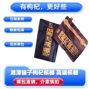 湘潭铺子50元 伍子醉宾槟郎槟批发原厂裸包 枸杞槟榔100元
