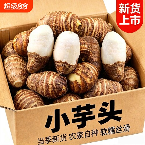 【地头价】新鲜牛奶小芋头香芋艿正宗山东毛芋头小奶芋头早餐粗粮