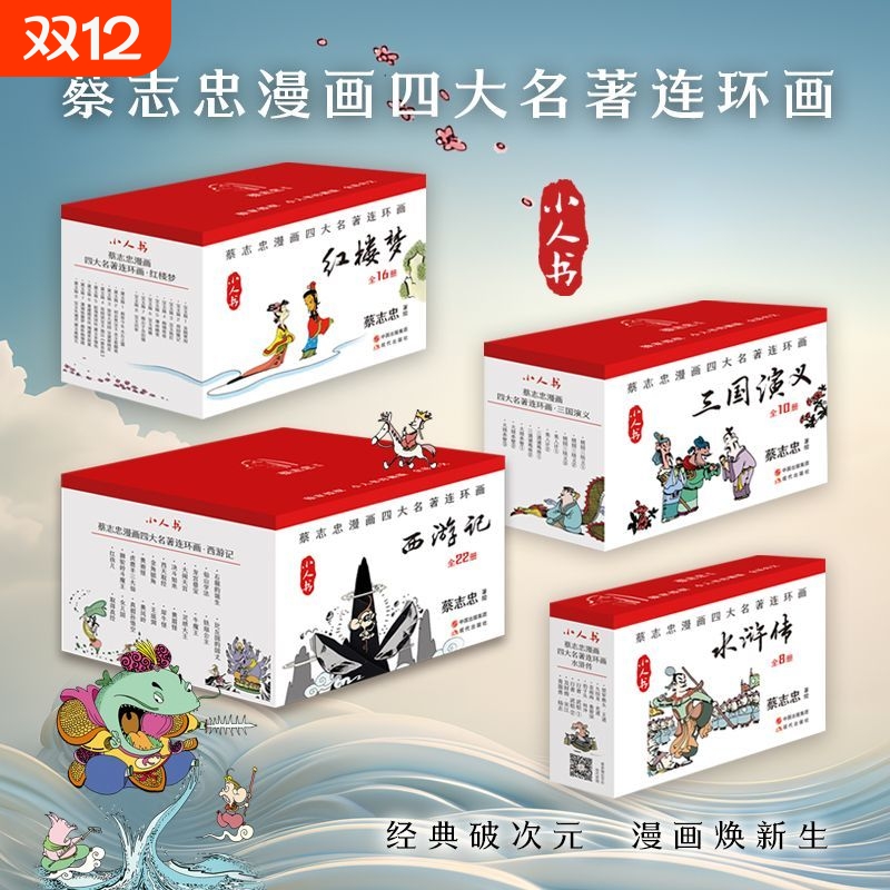 蔡志忠漫画四大名著连环画西游记/三国演义/红楼梦/水浒传 全四套共56册全彩小人书64开 蔡志忠国学经典漫画书籍 现代出版社