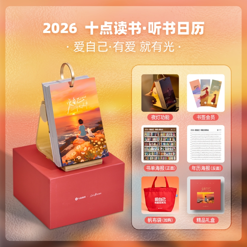 十点读书日历2026爱自己 可以听书的日历 听书会员vip 10点读书 丙午马年 人民日报 治愈金句 单向翻页创意桌面摆件读书日历2026