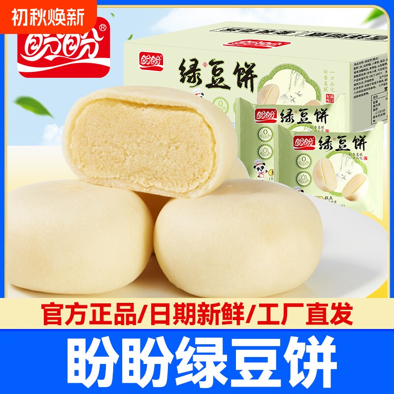 盼盼绿豆饼整箱早餐代餐糕点户外休闲食品小吃点心下午茶饱腹新鲜