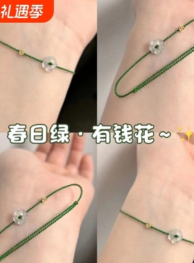 春日绿mini有钱花手绳手工编织闺蜜手链ins显白气质转运情侣礼物