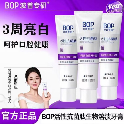 波普专研牙膏BOP活性抗菌肽美白去黄渍亮白除口臭牙齿正品口腔