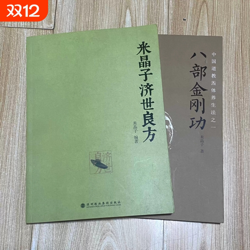 正版全新彩色2013年原版书无光盘八部金刚功张至顺米晶子济世良方炁体源流深圳报业集团出版社