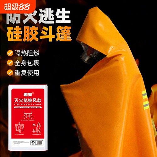 成人灭火毯斗蓬灭火隔热逃生衣家用防火硅胶斗篷阻燃披风应急