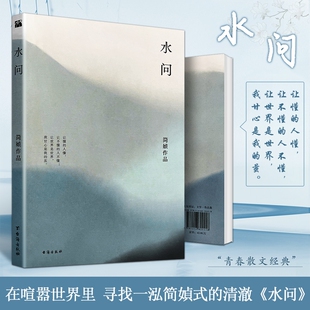 全新正版《水问》简媜著 青春里的生命叩问 散文精选 女性成长中的温柔与坚韧