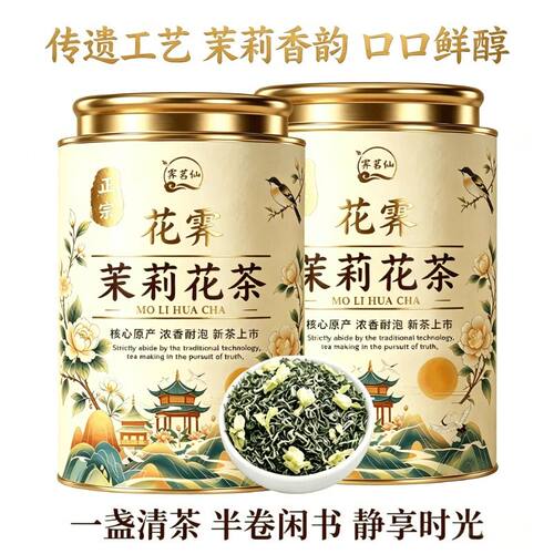 2026年新茶茉莉花茶特浓香型茉莉