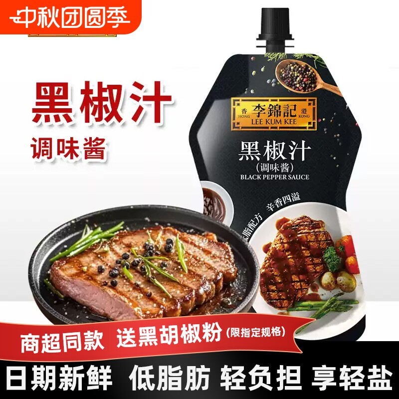 李锦记黑椒汁230g袋装黑胡椒酱牛排意大利面酱特添黑胡椒番茄酱图片