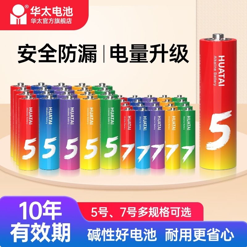 华太5号彩虹碱性电池7号五号七号电动玩具血压计遥控器鼠标门锁耐用电池