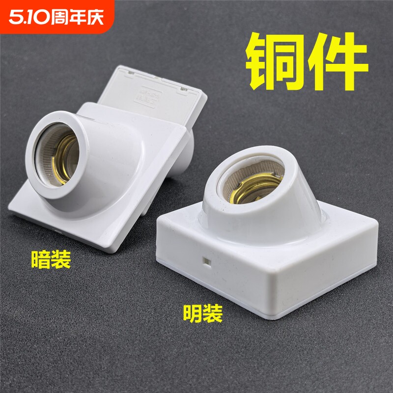 纯铜灯座明装e27螺纹斜口暗装楼道节能灯LED灯头罗口斜角墙壁底