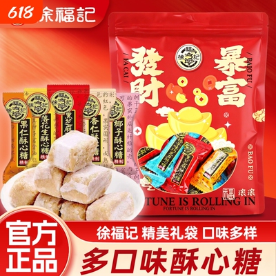 徐福记酥心糖精美礼袋糖果混合多口味花生酥糖结婚庆喜糖年货零食
