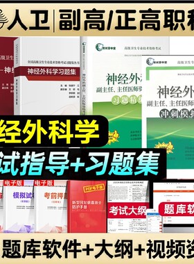 备考2026年人卫版神经外科副主任医师考试神经外科副高职称考试神经外科学指导教材书习题集模拟试卷正高副高级教程卫生专业用书
