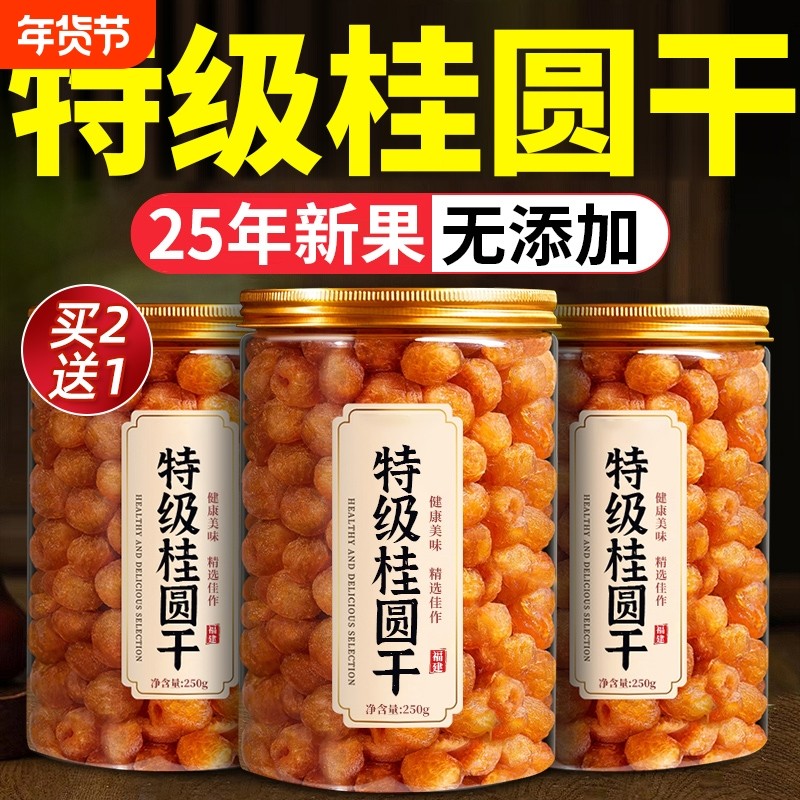 特级桂圆干龙眼干补气养血无核福建桂圆正品官方旗舰店肉干国货,粮油调味/速食/干货/烘焙,桂圆干/龙眼,淘宝优惠券,粉丝福利购,淘宝优惠卷