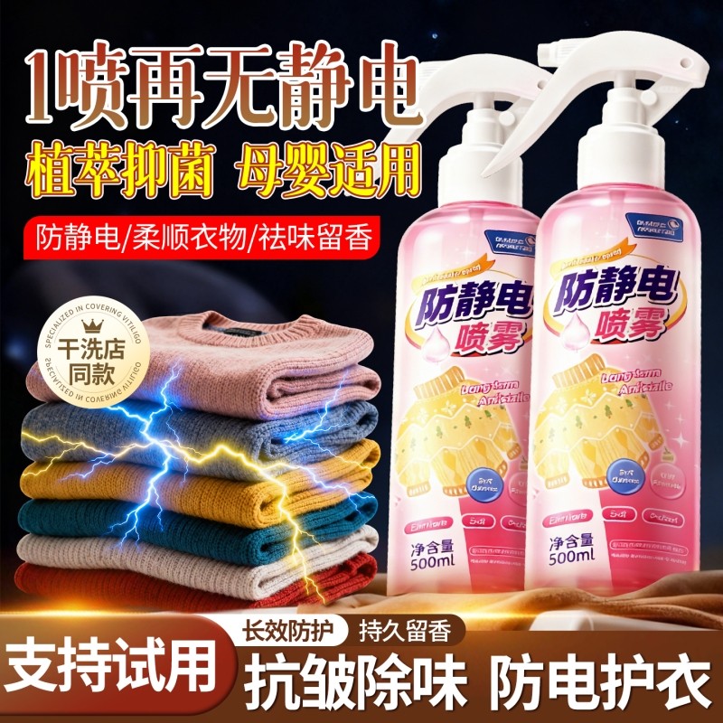 防静电喷雾衣服除静电衣物头发去静电神器秋冬季毛衣抗除皱柔顺剂