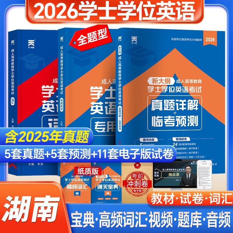 新版天一2026湖南省成人学士学位英语教材历年真题模拟试卷词汇复