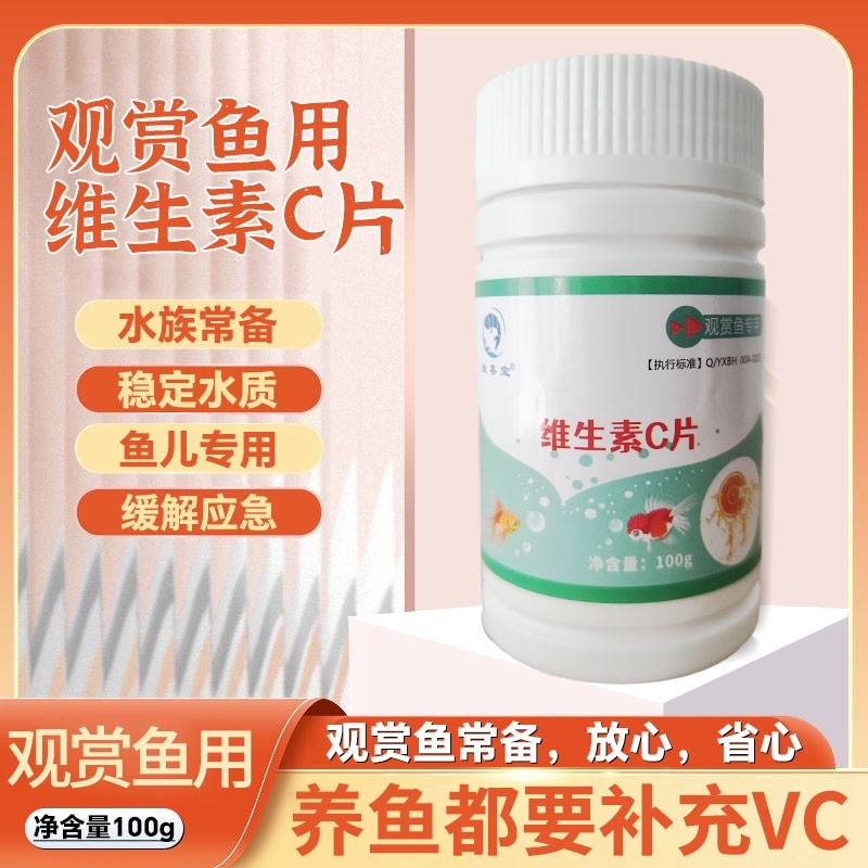 水族专用维生素C鱼用应激宝浓缩鱼龟缸晶缸鱼缸观赏鱼用VC片