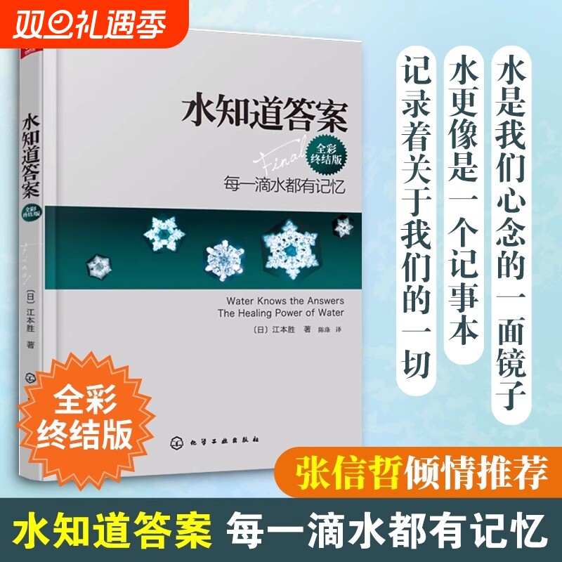 正版 水知道答案 全彩终结版 江本胜 日本作家医学博士 每一滴水都有记忆 爱感谢在水中寻找生命命运幸福的答案健康养生科普图书籍