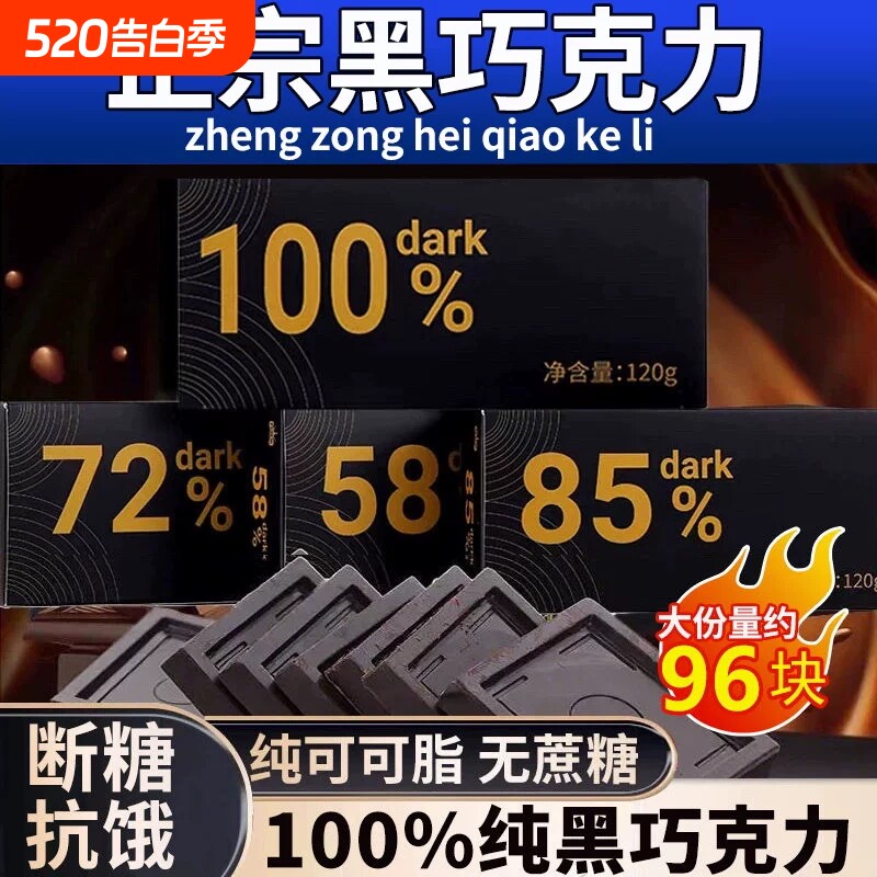 巧克力100%纯黑巧克力无蔗糖减0脂肥纯可可零食品解馋代谢热量