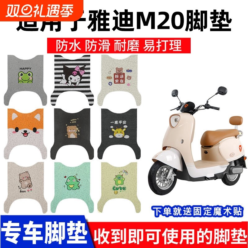 适用雅迪M20-M脚垫脚踏垫电动车YD600DQT-37A座套配件踏板垫专用