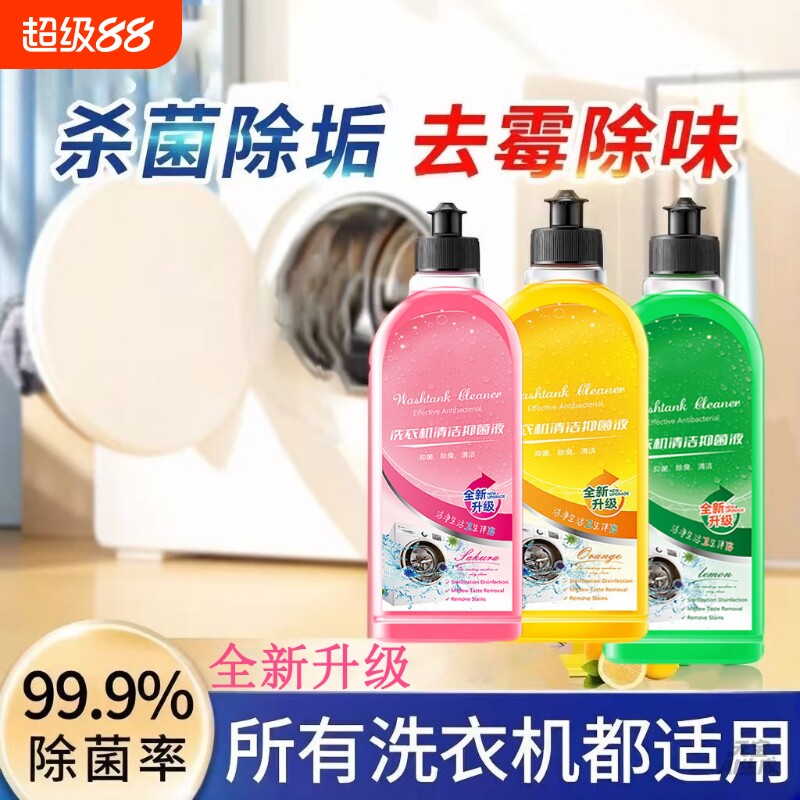 洗衣机清洗剂持久留香强力去污除垢杀菌深度清洁污渍神器滚筒专用