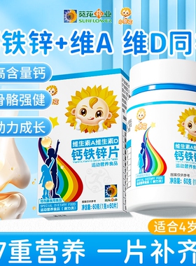 小葵花维生素A维生素D3钙铁锌片碳酸钙儿童青少年成长营养补钙XT