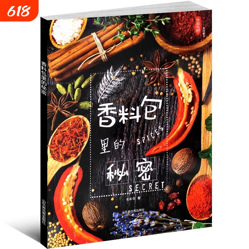 香料包里的秘密中国大厨系列图书香辛料配伍卤水卤鸡配方酱汁卤肉熏肉制作方法厨师用菜谱书籍烹饪美食饮食培训杂志年华家常菜秘制