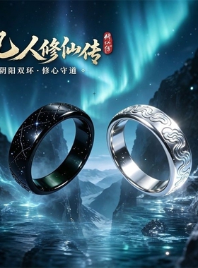 凡人修仙传阴阳两仪环对戒