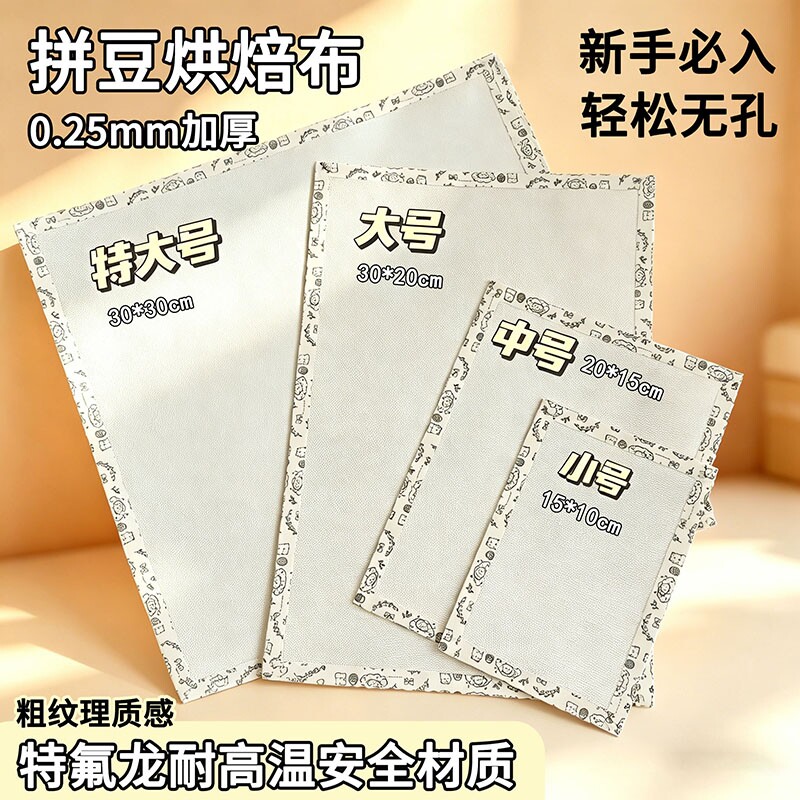 特大号0.25粗纹理包边拼豆专用烘焙布不搓泥耐高温特氟龙烫布diy