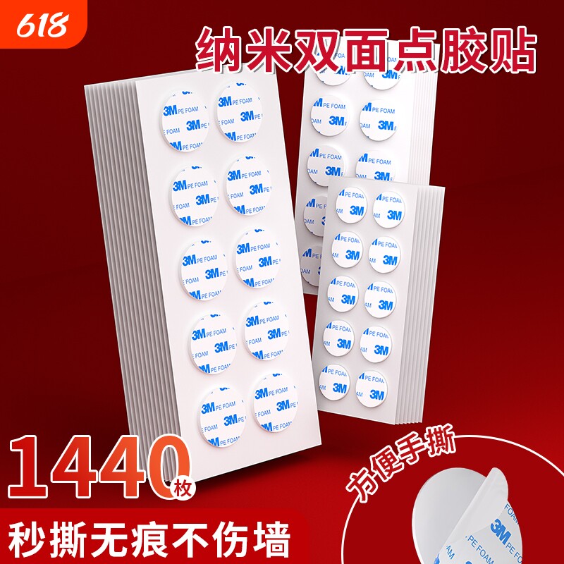 3M点胶无痕胶圆形双面胶点点胶强力高粘度生日气球结婚房不伤墙胶贴春联对联不留胶车载摆件固定贴
