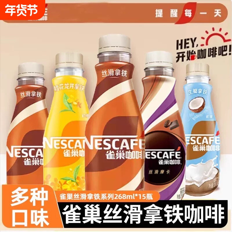 雀巢咖啡丝滑拿铁268ml瓶装丝滑摩卡生耶拿铁即饮咖啡整箱饮料