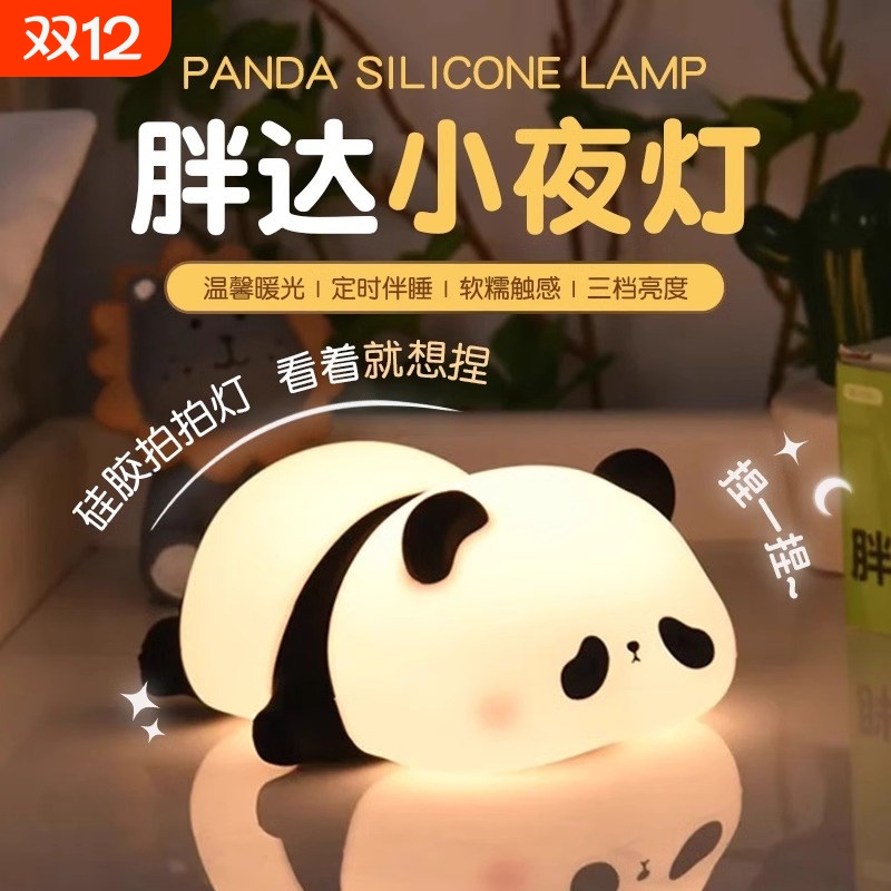 熊猫硅胶小夜灯卧室伴睡眠床头婴儿喂奶拍拍氛围台灯生日礼物定时
