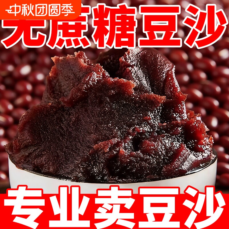 无蔗糖红豆沙馅家用自制豆沙包面包月饼粽子烘焙馅料0蔗糖可即食